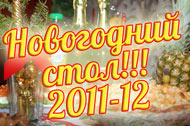 Новогодний стол 2011-2012 гг.