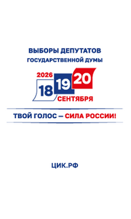 Выборы 2026